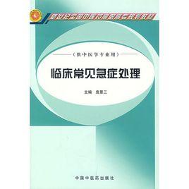 臨床常見急症處理 臨床常見急症處理