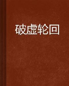 破虛輪迴 破虛輪迴