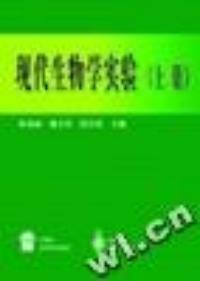 現代生物學實驗上冊