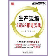 生產現場3定5S推進實戰
