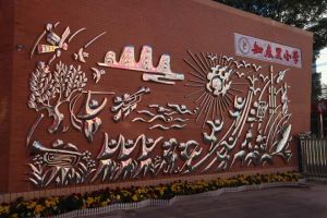 北京市海淀區知春里國小