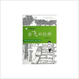 四季讀不停:會飛的夥伴 四季讀不停:會飛的夥伴