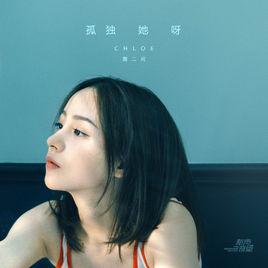 孤獨她呀 孤獨她呀