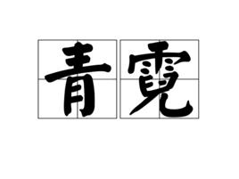 青霓 青霓