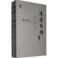 《沫若自傳》 《沫若自傳》