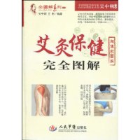 艾灸保健完全圖解
