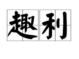 趣利 趣利
