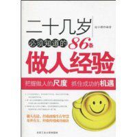 二十幾歲必須知道的86條做人經驗 二十幾歲必須知道的86條做人經驗