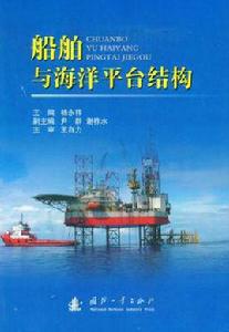 船舶與海洋平台結構 船舶與海洋平台結構