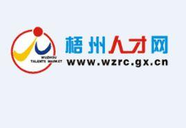 梧州人才網