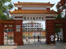 陽東縣陽東中學