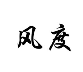 風度[漢語詞語]