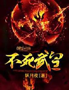 不死武皇 不死武皇