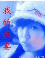 瘋妻和她的陽痿丈夫 瘋妻和她的陽痿丈夫