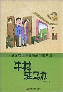 牛村駐馬辦 牛村駐馬辦