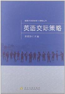 英語交際策略 英語交際策略