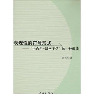 表現性的符號形式 表現性的符號形式