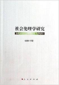 社會倫理學研究 社會倫理學研究