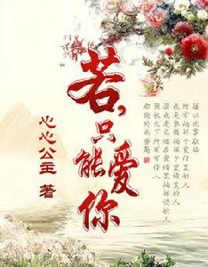 若只能愛你 若只能愛你