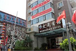 北京東方文晟賓館 北京東方文晟賓館