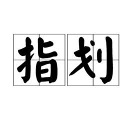 指劃 指劃