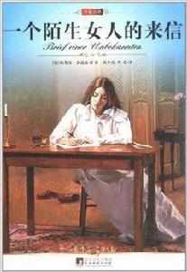名家名譯·一個陌生女人的來信 名家名譯·一個陌生女人的來信