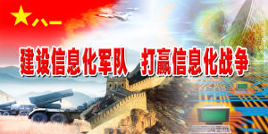 軍隊信息化建設