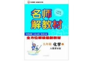 科恩教育·名師解教材:化學 科恩教育·名師解教材:化學