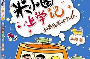 米小圈上學記：如果我有時光機