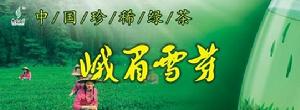 峩眉雪芽