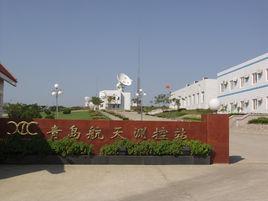 青島航天測控站 青島航天測控站