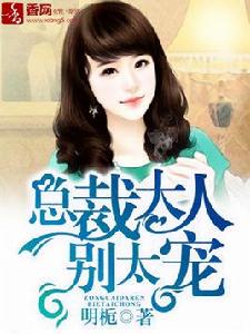 總裁大人別太寵 總裁大人別太寵