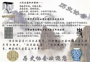 歷史協會宣傳展板