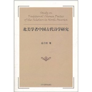北美學者中國古代詩學研究