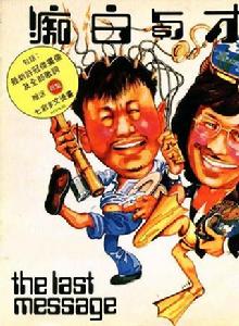 天才與白痴[1975年許冠文執導電影]