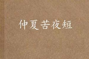 仲夏苦夜短 仲夏苦夜短