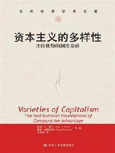 資本主義的多樣性:比較優勢的制度基礎 資本主義的多樣性:比較優勢的制度基礎