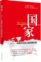 《國家———2011，中國外交史上的空前行動》