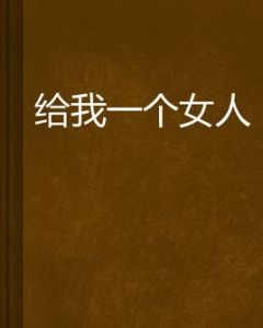 給我一個女人 給我一個女人