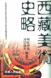 《西藏美術史略》 《西藏美術史略》