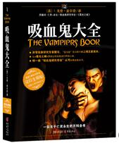 《吸血鬼大全》