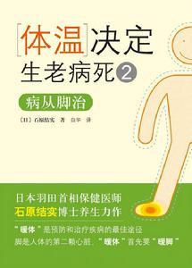 體溫決定生老病死2:病從腳治 體溫決定生老病死2:病從腳治