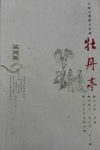 牡丹亭[圖書牡丹亭（插圖版）]
