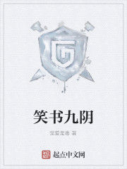 笑書九陰 笑書九陰