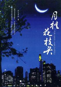 月掛花枝頭 月掛花枝頭