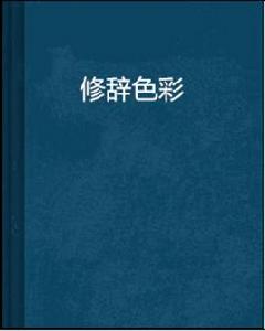 修辭色彩 修辭色彩