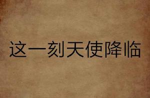 這一刻天使降臨