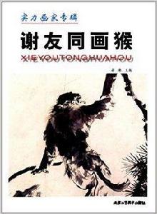謝友同畫猴 謝友同畫猴