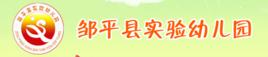 鄒平縣實驗幼稚園