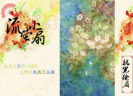 流螢小扇 流螢小扇